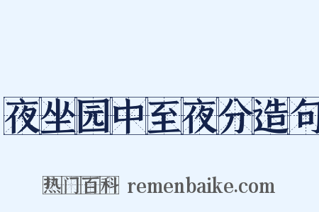 夜坐园中至夜分造句是什么意思的图片